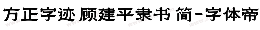 方正字迹 顾建平隶书 简字体转换